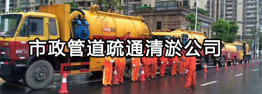郑州雨污水清理清运公司