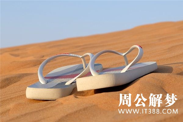 梦见拖鞋是什么意思
