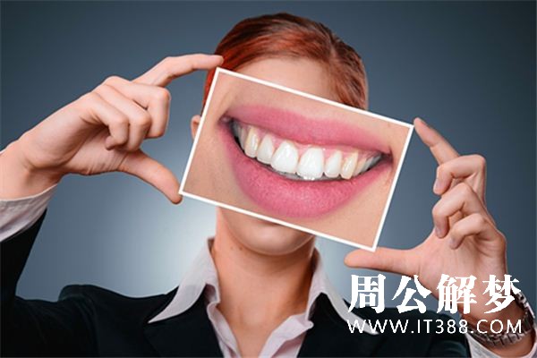 梦见长新牙是什么预兆