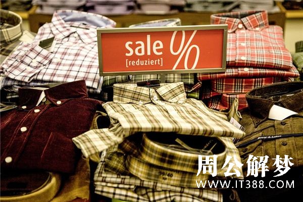 梦见卖衣服是什么预兆