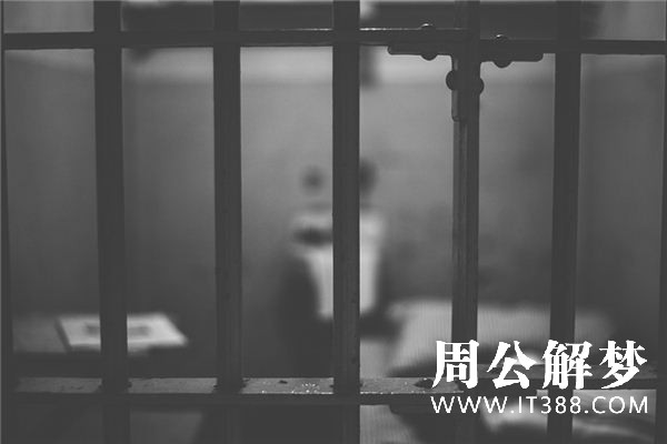 监狱