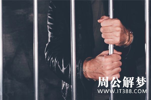 梦到被囚禁