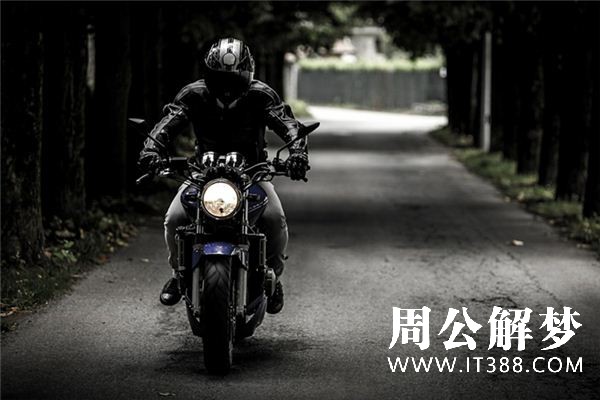 梦见开摩托车是什么意思