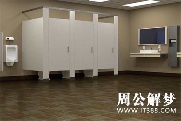 梦见洗手间是什么意思