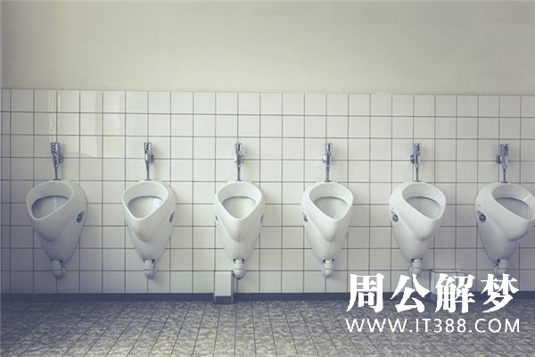 梦见茅房是什么意思