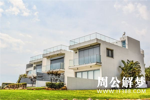 梦见大房子是什么预兆
