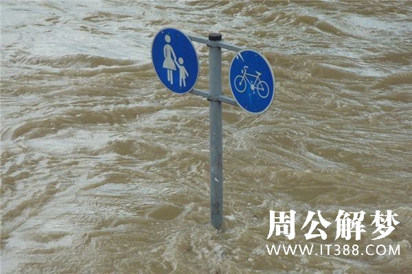 梦见发洪水是什么意思