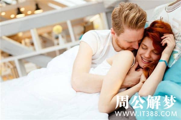 梦见做爱是什么意思