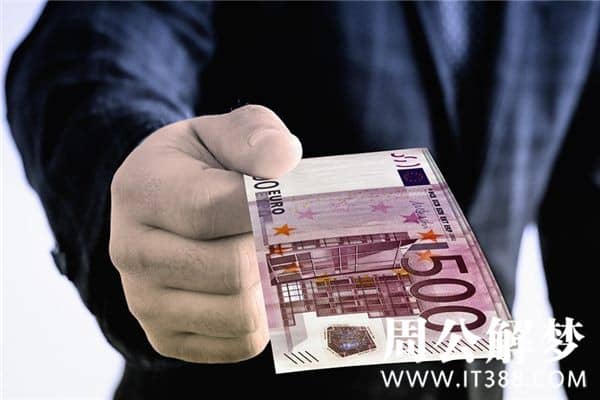 梦见有人给钱是什么意思