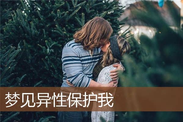 梦见异性保护我