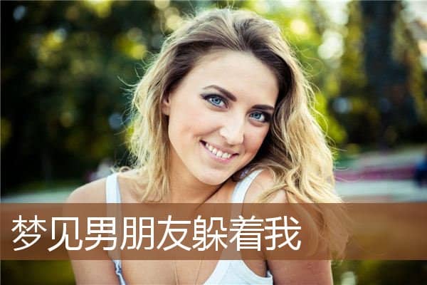 梦见男朋友躲着我
