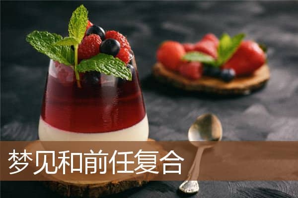 梦见和前任复合