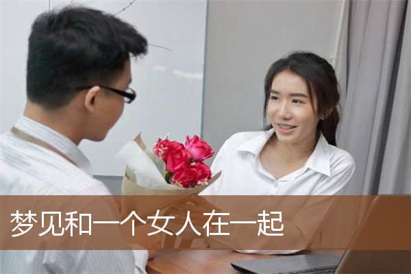 梦见和一个女人在一起