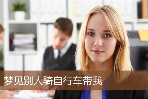 梦见别人骑自行车带我