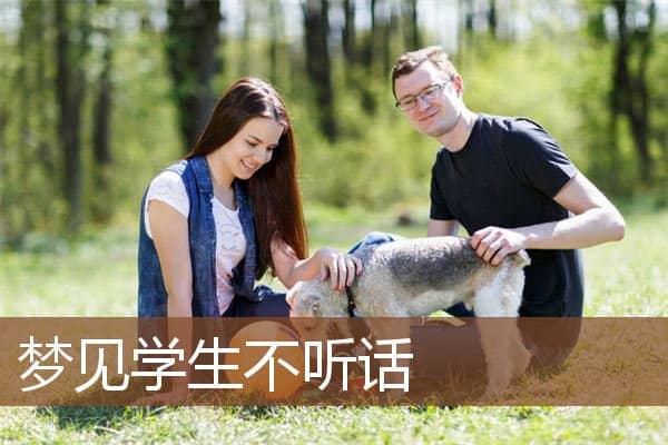梦见学生不听话
