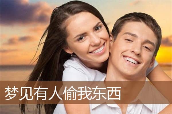 梦见有人偷我东西