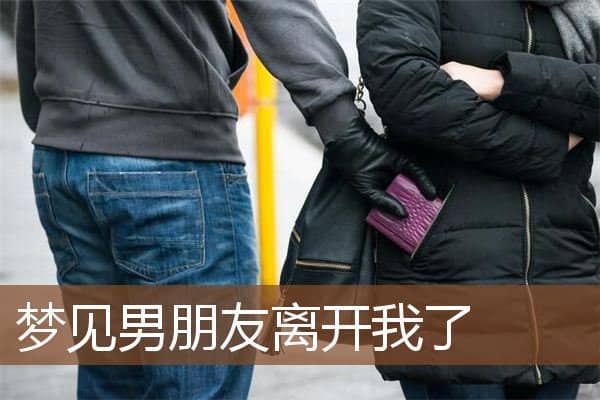 梦见男朋友离开我了
