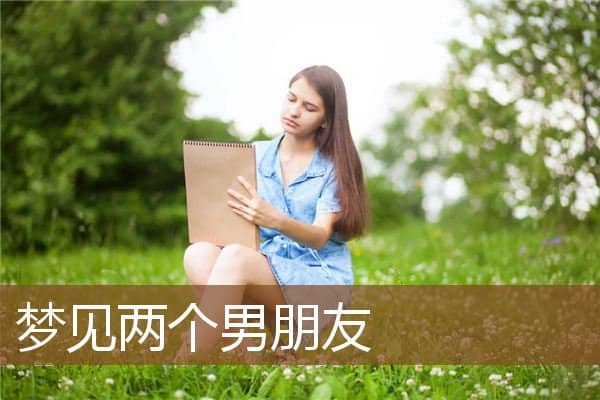 梦见两个男朋友