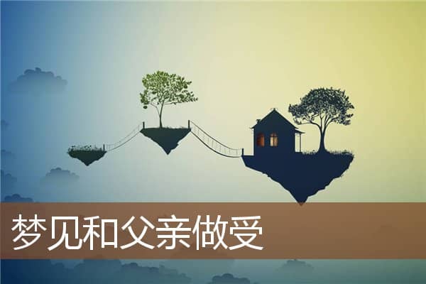 梦见和父亲做受是什么意思