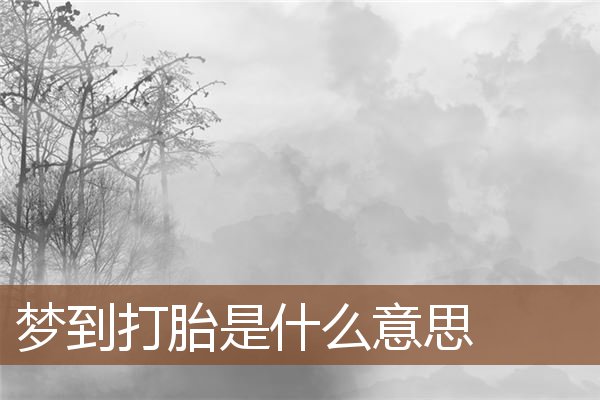 梦见打胎是什么意思