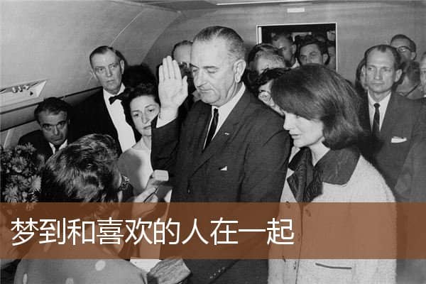 和喜欢的人在一起