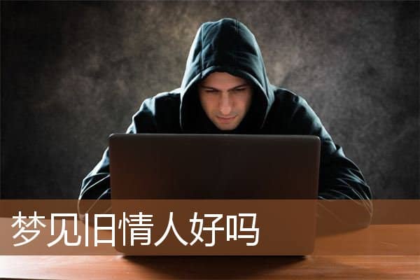 梦见旧情人好吗是什么意思