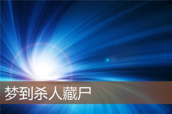 杀人藏尸