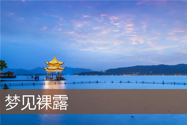 梦见裸露是什么意思