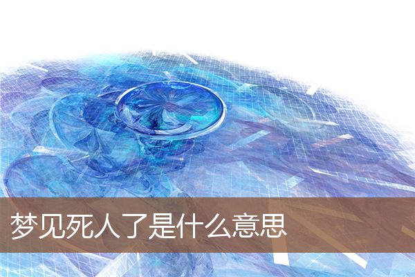 死人了