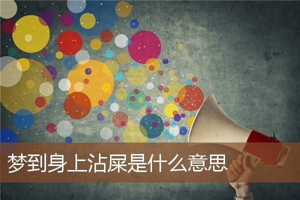 梦见身上沾屎是什么意思