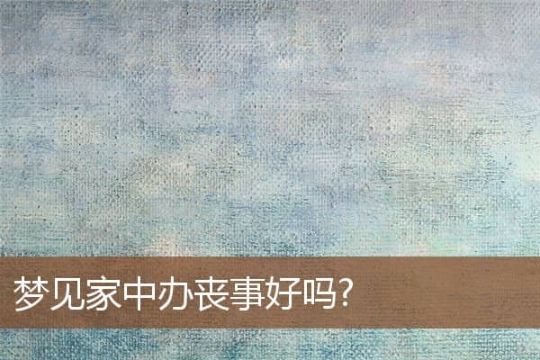家中办丧事