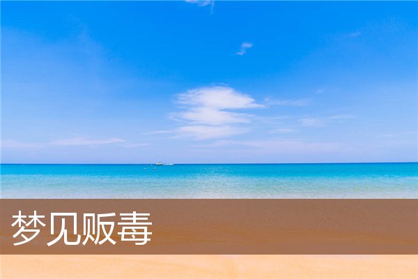 贩毒