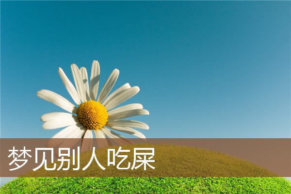 别人吃屎