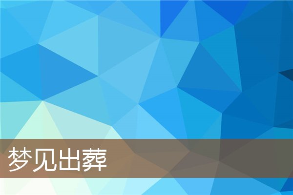 梦见出葬是什么意思