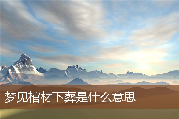 棺材下葬