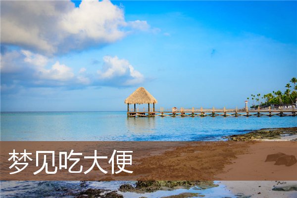 梦见吃大便是什么意思