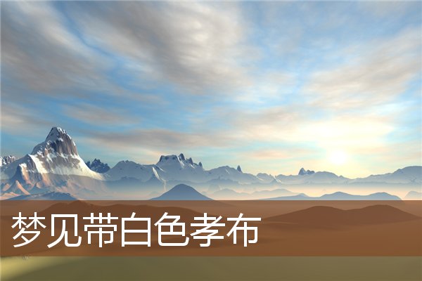 带白色孝布