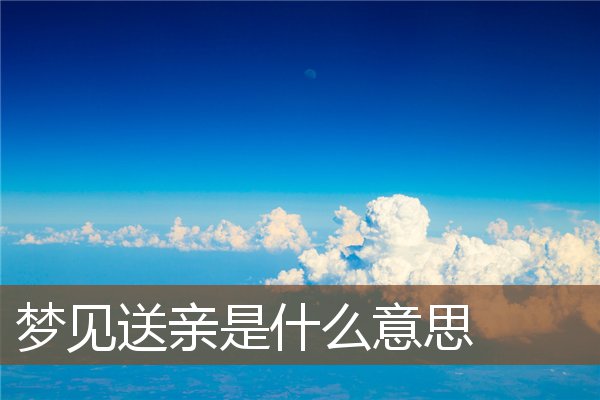 梦见送亲是什么意思