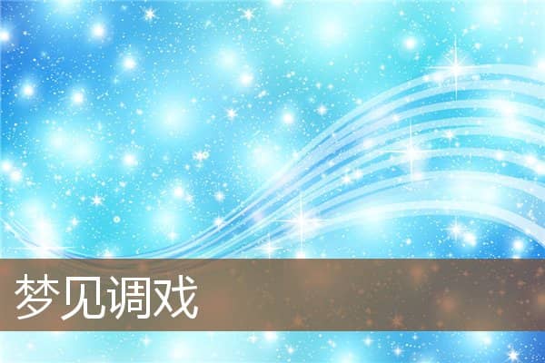 调戏