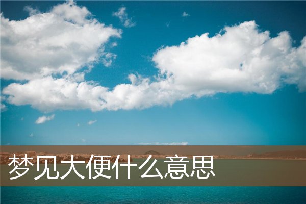 梦见大便是什么意思