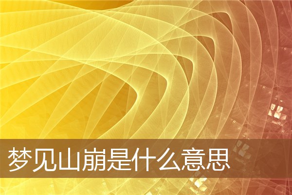 梦见山崩是什么意思