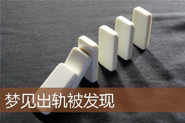 出轨被发现