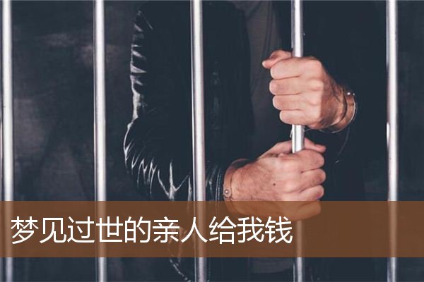 梦见过世的亲人给我钱是什么意思