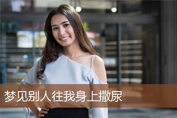 梦见别人往我身上撒尿是什么意思