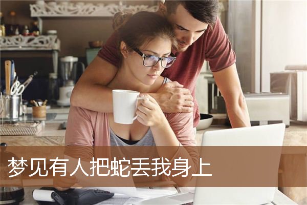 有人把蛇丢我身上