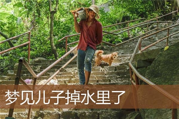 儿子掉水里了