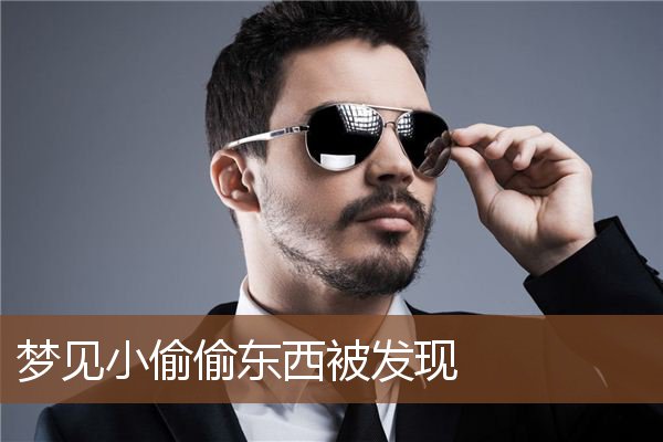 梦见小偷偷东西被发现是什么意思