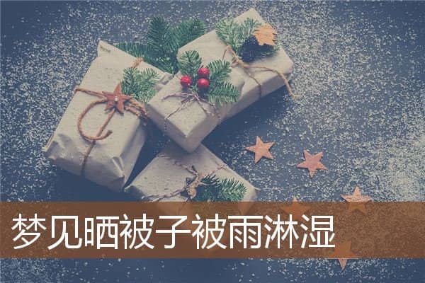 梦见晒被子被雨淋湿是什么意思