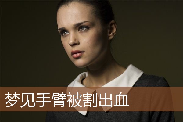 手臂被割出血