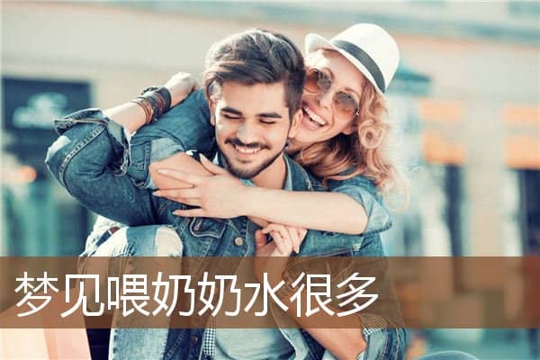 梦见喂奶奶水很多是什么意思